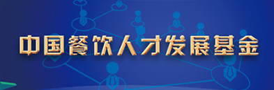 中国餐饮人才发展基金