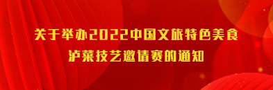 泸菜技艺邀请赛