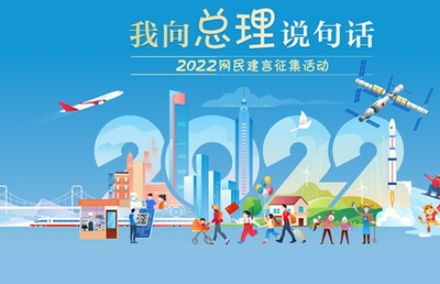 我向总理说句话2022网民建言征集活动