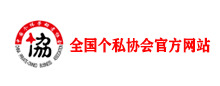 全国个私协会