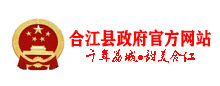 泸州市合江县政府网站