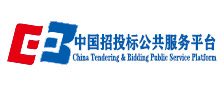 中国招标投标公共服务平台