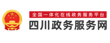 四川政务服务网