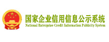企业信用信息公示系统