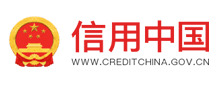 信用中国