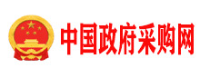 中国政府采购网