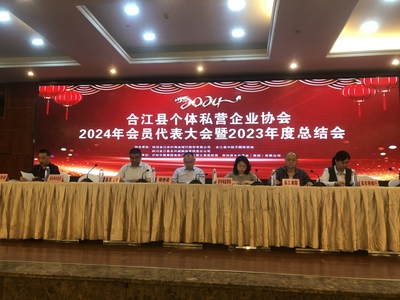 合江县个私协会2024年会员代表大会